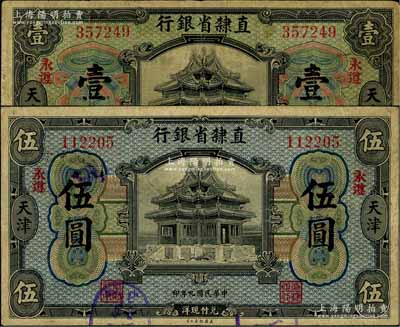 民國九年（1920年）直隸省銀行美鈔版壹圓、伍圓共2枚不同，天津地名，且均加印“永遵”地名，背面均為第二版Chen-Wang簽名；劉文和先生藏品，少見，七至七五成新