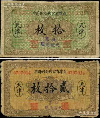 民國十年（1921年）直隸省官錢局銅圓票拾枚、貳拾枚共2種不同，天津地名，且均加蓋“北京代理兌現”字樣；劉文和先生藏品，源于錢幣名家馬定祥先生之舊藏，少見，五至六成新