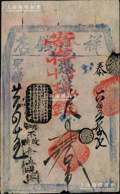 光緒廿六年（1900年）祥發錢店寄存當十現錢貳拾吊，清代老北京錢票之早期寬版大帖；劉文和先生藏品，源于著名集鈔家柏文先生之舊藏，且屬《北京紙幣八百年》一書第289頁之圖片原物，少見，八成新