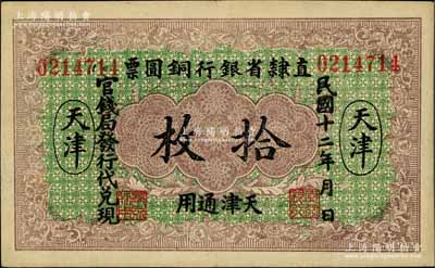 民國十二年（1923年）直隸省銀行銅圓票拾枚，天津通用，官錢局發行代兌現，此券乃利用原十年版銅圓票所改造；劉文和先生藏品，少見，八五成新