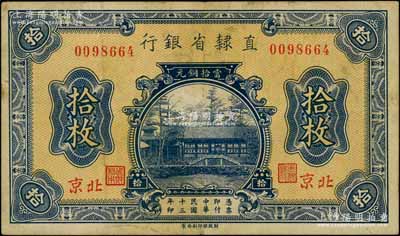 民國十三年（1924年）直隸省銀行當拾銅元拾枚，北京地名；劉文和先生藏品，少見，近八成新