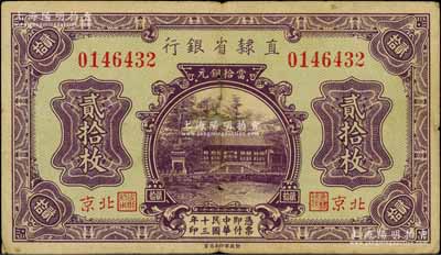 民國十三年（1924年）直隸省銀行當拾銅元貳拾枚，北京地名，此種地名券存世稀見；劉文和先生藏品，背有小貼痕，七成新