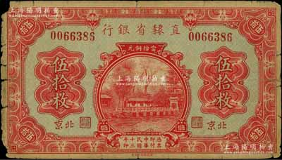 民國十三年（1924年）直隸省銀行當拾銅元伍拾枚，北京地名，此種地名券存世罕見；劉文和先生藏品，角有小損，近七成新