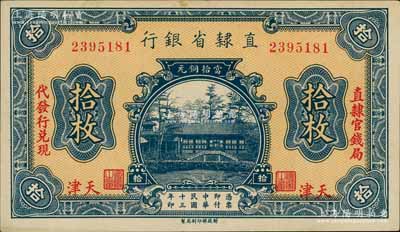 民國十三年（1924年）直隸省銀行當拾銅元拾枚，天津地名，左右分印“直隸官錢局·代發行兌現”字樣；劉文和先生藏品，未折九五成新