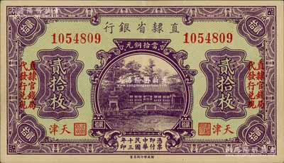 民國十三年（1924年）直隸省銀行當拾銅元貳拾枚，天津地名，左右均印“直隸官錢局代發行兌現”字樣；劉文和先生藏品，少見，九五成新