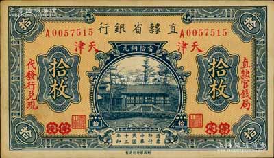 民國十三年（1924年）直隸省銀行當拾銅元拾枚，保定改天津地名，左右分印“直隸官錢局·代發行兌現”字樣；劉文和先生藏品，八五成新
