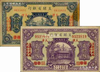 民國十三年（1924年）直隸省銀行當拾銅元拾枚、貳拾枚共2種不同，均為北京改天津地名，左右各印“直隸官錢局代發行兌現”字樣；劉文和先生藏品，七五至八成新