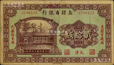 民國十四年（1925年）直隸省銀行當拾銅元貳拾枚，天津地名，左右分印“直隸官錢局·代發行兌現”字樣；劉文和先生藏品，近八成新
