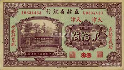 民國十四年（1925年）直隸省銀行當拾銅元貳拾枚，保定改天津地名，左右分印“直隸官錢局”和“代發行兌現”字樣；劉文和先生藏品，八五成新