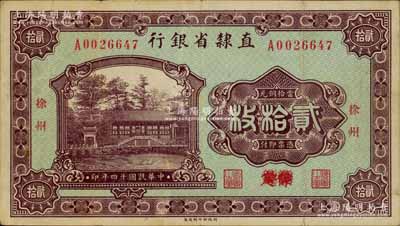 民國十四年（1925年）直隸省銀行當拾銅元貳拾枚，保定改徐州地名，此種版式存世極為罕見；劉文和先生藏品，原票八成新