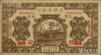 民國十四年（1925年）直隸省銀行當拾銅元肆拾枚，永遵改天津地名，左右分印“直隸官錢局·代發行兌現”字樣；劉文和先生藏品，原票七五成新