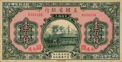 民國十四年（1925年）直隸省銀行當拾銅元壹百枚，永遵地名；劉文和先生藏品，九五成新