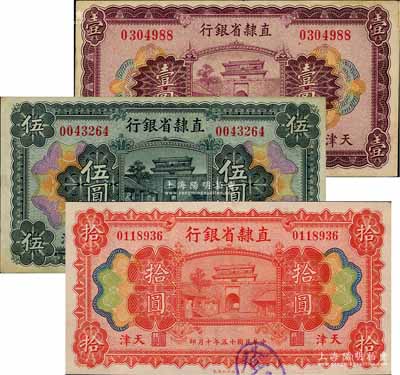 民國十五年（1926年）直隸省銀行壹圓、伍圓、拾圓，天津地名；劉文和先生藏品，八至九成新