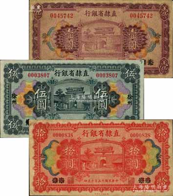 民國十五年（1926年）直隸省銀行壹圓、伍圓、拾圓共3枚全套，天津改徐州地名；劉文和先生藏品，七至九成新