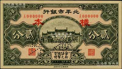 民國二十六年（1937年）北平市銀行貳分僅正面樣本券，劉文和先生藏品，九八成新