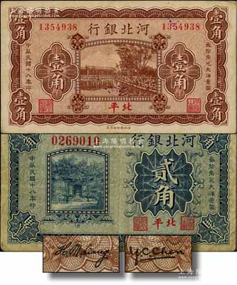 民國十八年（1929年）河北銀行壹角、貳角共2枚不同，第一版“北平”地名，無字軌，其正面職章為“行長之章”和“副行長”章，背印行長梁新明和副行長陳裕祺英文簽名；劉文和先生藏品，少見，七至八成新