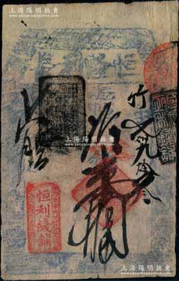 （內東華門）恒利錢鋪（恒隆利長）取當十錢貳拾吊，此乃老北京著名“四大恒”錢鋪之一，歷史意義厚重；劉文和先生藏品，源于著名集鈔家柏文先生之舊藏，少見，七五成新