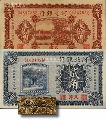 民國十八年（1929年）河北銀行第三版壹角、貳角共2枚全套，天津地名，前后字軌，其正面職章為“河北省銀行章”和“總辦之章”，背印總辦魯穆庭英文簽名；劉文和先生藏品，九至九八成新