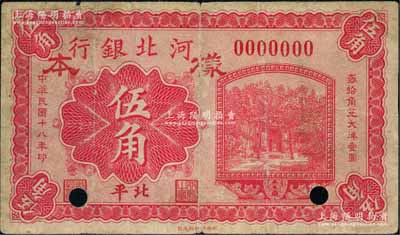 民國十八年（1929年）河北銀行伍角樣本券，正背共2枚，北平地名；劉文和先生藏品，罕見，七至九五成新