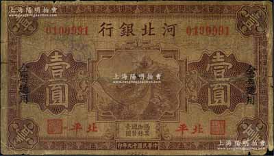民國十九年（1930年）河北銀行壹圓，北平地名；劉文和先生藏品，少見，近七成新