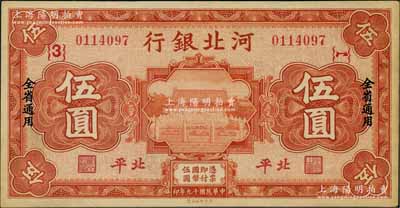 民國十九年（1930年）河北銀行伍圓，北平地名，加印領券{3}字等；劉文和先生藏品，罕見，九五成新