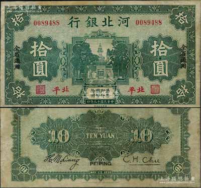 民國十九年（1930年）河北銀行拾圓，北平地名；劉文和先生藏品，罕見，有修補，八成新