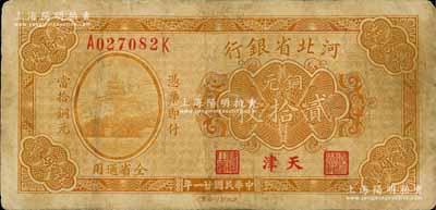 民國廿一年（1932年）河北省銀行銅元貳拾枚，天津地名；劉文和先生藏品，有修補，七成新