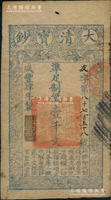 咸豐肆年（1854年）大清寶鈔壹千文，友字號，此字號存世罕見，年份下蓋有“若合符節”之閑章，有背書二處；此乃寶鈔之早期版，與后期年份券之圖案版式有所不同，且尺寸略小；劉文和先生藏品，七五成新