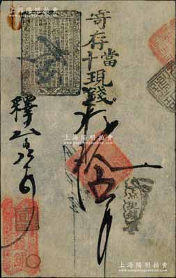 （打磨廠翟家口）恒興錢鋪·寄存當十現錢拾吊，此乃老北京著名“四大恒”錢鋪之一，歷史意義厚重；劉文和先生藏品，罕見，八成新
