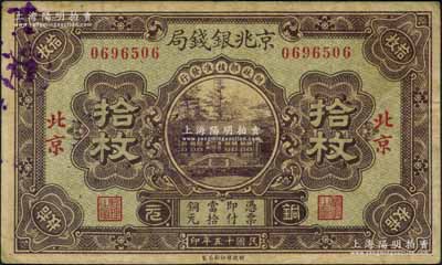 民國十五年（1926年）京兆銀錢局銅元拾枚，北京地名，此乃該局第一版紙幣；劉文和先生藏品，少見，原票七五成新