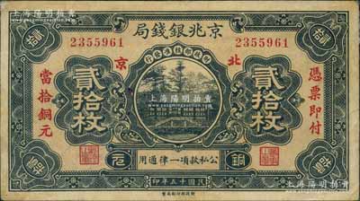 民國十五年（1926年）京兆銀錢局銅元貳拾枚，行名下“北京”地名，左右分印“憑票即付當(dāng)拾銅元”紅字，屬第一期頭版發(fā)行券；劉文和先生藏品，罕見，原票八成新