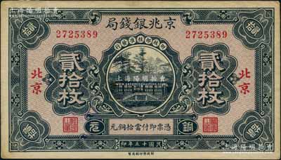民國十五年（1926年）京兆銀錢局銅元貳拾枚，左右“北京”地名，屬第二期發(fā)行券；劉文和先生藏品，且屬《中國歷代貨幣大系·民國時(shí)期商業(yè)銀行紙幣》一書第666頁之圖片原物，少見，未折九成新
