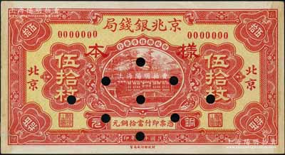民國十五年（1926年）京兆銀錢局銅元伍拾枚樣本券，北京地名，此乃該局第一版紙幣；劉文和先生藏品，且屬《中國歷代貨幣大系·民國時(shí)期商業(yè)銀行紙幣》一書第667頁之圖片原物，少見，未折九成新