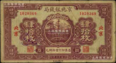 民國十七年（1928年）京兆銀錢局銅元肆拾枚，北京地名，該局為河北銀錢局之前身；劉文和先生藏品，且屬《中國歷代貨幣大系·民國時(shí)期商業(yè)銀行紙幣》一書第666頁之圖片原物，少見，七五成新