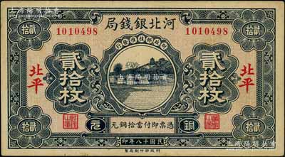民國十八年（1929年）河北銀錢局銅元貳拾枚，北平地名，此乃京兆銀錢局改組為河北銀錢局之后的第一版紙幣（其圖案與后期年份者不同）；劉文和先生藏品，少見，八五成新
