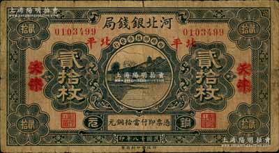 民國十八年（1929年）河北銀錢局銅元貳拾枚，天津改北平地名，此乃京兆銀錢局改組為河北銀錢局之后的第一版紙幣（其圖案與后期年份者不同）；劉文和先生藏品，罕見，原票七成新