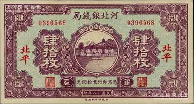 民國十八年（1929年）河北銀錢局銅元肆拾枚，北平地名，此乃京兆銀錢局改組為河北銀錢局之后的第一版紙幣（其圖案與后期年份者不同）；劉文和先生藏品，少見，九成新