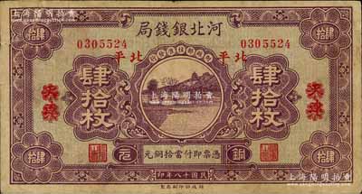 民國十八年（1929年）河北銀錢局銅元肆拾枚，天津改北平地名，此乃京兆銀錢局改組為河北銀錢局之后的第一版紙幣（其圖案與后期年份者不同）；劉文和先生藏品，罕見，有修補(bǔ)，七成新