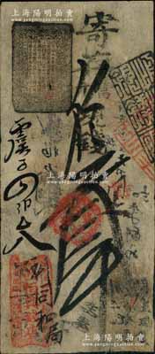 清代老北京錢票“西恒興錢店”寄存當十現錢叁吊，此乃老北京著名“四大恒”錢鋪之一，屬“恒興”之西號，歷史意義厚重；劉文和先生藏品，罕見，近八成新