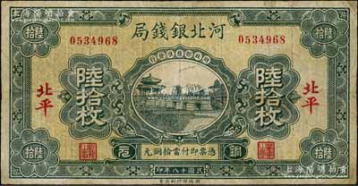 民國十八年（1929年）河北銀錢局銅元陸拾枚，北平地名，此乃京兆銀錢局改組為河北銀錢局之后的第一版紙幣（其圖案與后期年份者不同）；劉文和先生藏品，少見，有修補(bǔ)，七成新