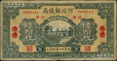 民國十八年（1929年）河北銀錢局銅元陸拾枚，天津改北平地名，此乃京兆銀錢局改組為河北銀錢局之后的第一版紙幣（其圖案與后期年份者不同）；劉文和先生藏品，罕見，原票七五成新