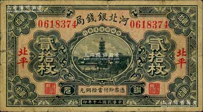 民國二十年（1931年）河北銀錢局銅元貳拾枚，北平地名，上印寶塔圖（后期券為房屋圖），此年份甚屬少見；劉文和先生藏品，原票七成新