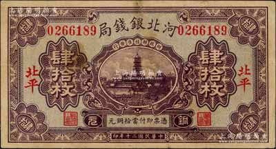 民國二十年（1931年）河北銀錢局銅元肆拾枚，北平地名，上印寶塔圖（后期券為房屋圖），此年份券極為罕見；劉文和先生藏品，原票七五成新