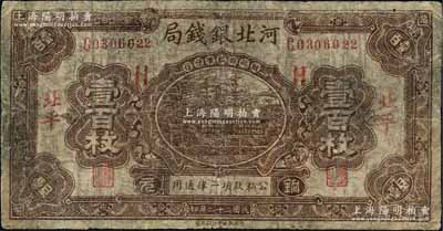 民國二十二年（1933年）河北銀錢局銅元壹百枚，北平地名，乃屬歷史同時(shí)期之老假票；劉文和先生藏品，源于著名集鈔家徐楓先生之舊藏，近七成新