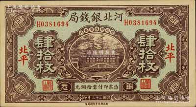 民國二十三年（1934年）河北銀錢局銅元肆拾枚，北平地名；劉文和先生藏品，源于德國著名集鈔家白爾文先生之舊藏，少見，九五成新