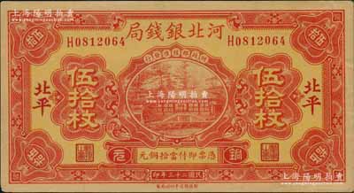 民國二十三年（1934年）河北銀錢局銅元伍拾枚，北平地名；劉文和先生藏品，少見，九成新