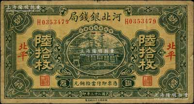 民國二十三年（1934年）河北銀錢局銅元陸拾枚，北平地名；劉文和先生藏品，少見，原票七成新