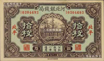 民國二十四年（1935年）河北銀錢局銅元拾枚，北平地名，綠色底紋版，此年份較少見（一般所見多為民國25年版）；劉文和先生藏品，未折九五成新