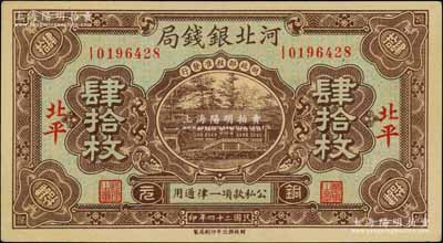 民國二十四年（1935年）河北銀錢局銅元肆拾枚，北平地名，此年份較少見（一般所見多為民國25年版）；劉文和先生藏品，九成新