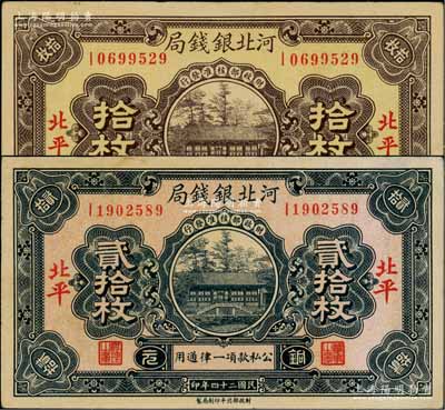 民國二十四年（1935年）河北銀錢局銅元拾枚（黃色底紋版）、貳拾枚共2種不同，北平地名，此年份較少見（一般所見多為民國25年版）；劉文和先生藏品，八至八五成新